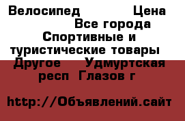 Велосипед Viva A1 › Цена ­ 12 300 - Все города Спортивные и туристические товары » Другое   . Удмуртская респ.,Глазов г.